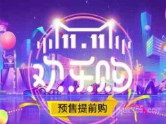 2023年淘宝双十一几号开始预售活动