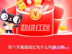 2023双11天猫超级红包什么时候过期