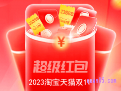 2023淘宝天猫双11超级红包什么时候用