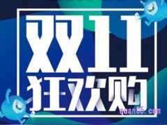 2023年天猫双11预付定金能退吗