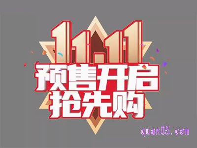 2023年天猫双11抢先购预售几号开始