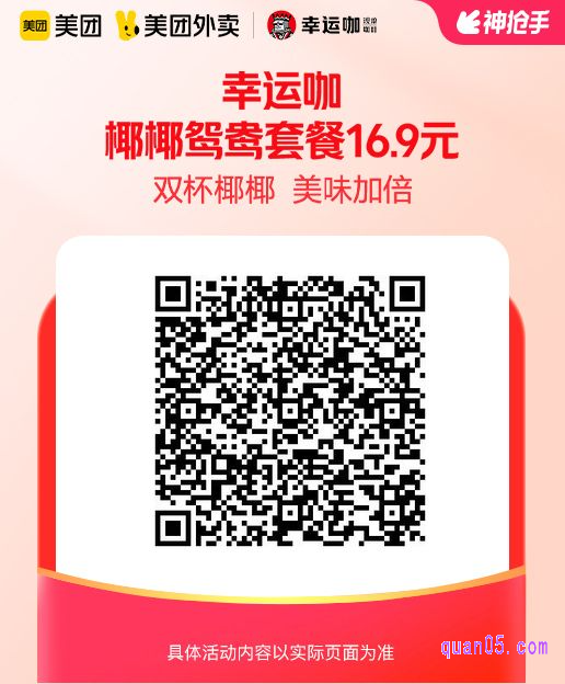 幸运咖椰椰鸳鸯套餐美团二维码