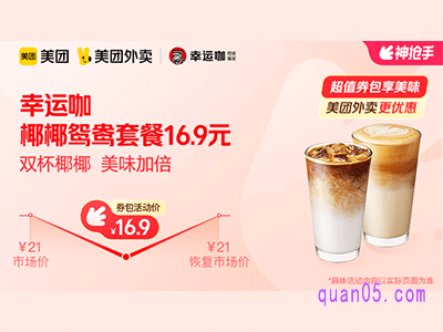 美团外卖幸运咖超值券包,椰椰鸳鸯套餐16.9元