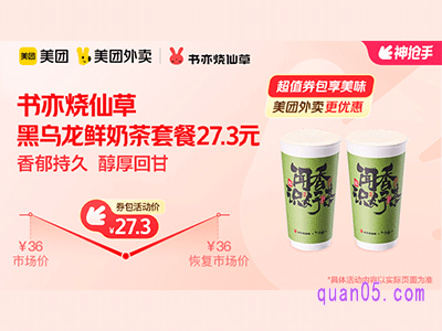 美团外卖书亦烧仙草超值券包,黑乌龙鲜奶茶套餐27.3元