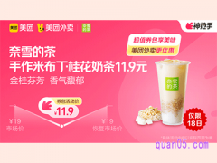 美团外卖奈雪的茶超值券包，手作米布丁·桂花奶茶11.9元