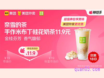 美团外卖奈雪的茶超值券包，手作米布丁·桂花奶茶11.9元