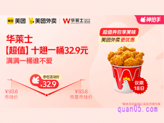 美团外卖华莱士超值券包，【超值】十翅一桶32.9元