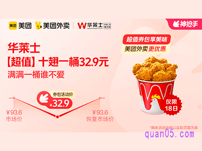 美团外卖华莱士超值券包，【超值】十翅一桶32.9元