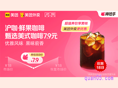 美团外卖沪咖·鲜果咖啡超值券包,甄选美式咖啡7.9元