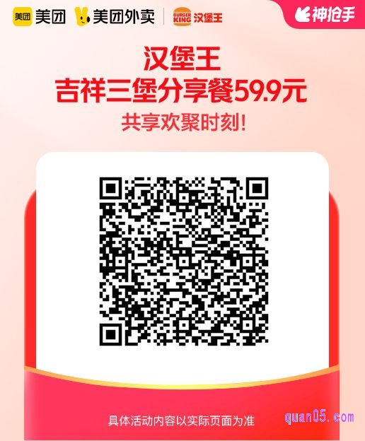 汉堡王吉祥三堡分享餐美团二维码