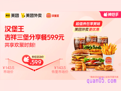 美团外卖汉堡王超值券包，吉祥三堡分享餐59.9元