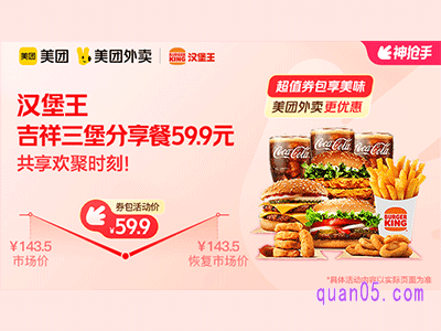 美团外卖汉堡王超值券包,吉祥三堡分享餐59.9元