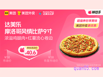 美团外卖达美乐超值券包,摩洛哥风情比萨9寸40.6元