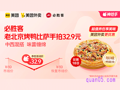 美团外卖必胜客超值券包,老北京烤鸭比萨手拍32.9元