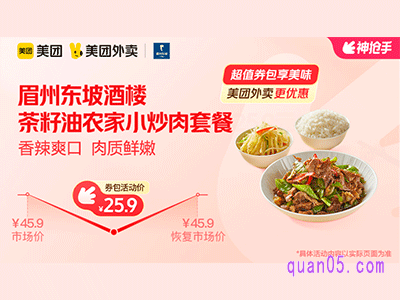 美团外卖眉州东坡酒楼超值券包,茶籽油农家小炒肉套餐25.9元