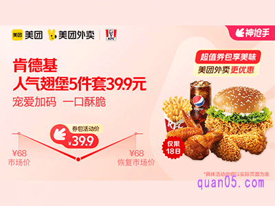美团外卖肯德基超值券包,人气翅堡5件套39.9元