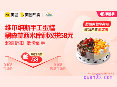 美团外卖维尔纳斯手工蛋糕超值券包,黑森林西米库利双拼蛋糕58元