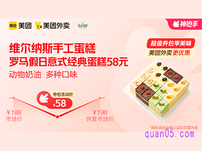 美团外卖维尔纳斯手工蛋糕超值券包,罗马假日意式经典蛋糕58元