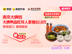 美团外卖南京大排档超值券包，大牌鸭血旺双人套餐82.8元