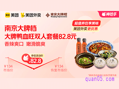 美团外卖南京大排档超值券包，大牌鸭血旺双人套餐82.8元