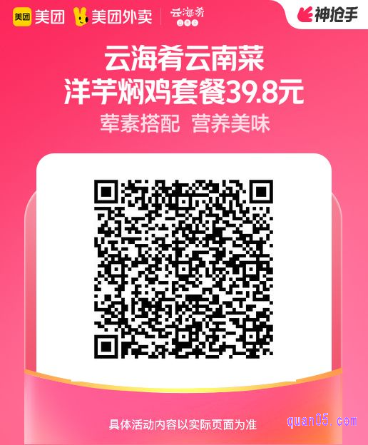 云海肴云南菜洋芋焖鸡套餐美团二维码