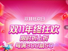 2023淘宝双十一满减活动几号开始