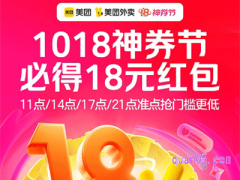 2023美团外卖10月18日神券节活动领18元红包