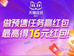 天猫双十一预售做任务是真的吗
