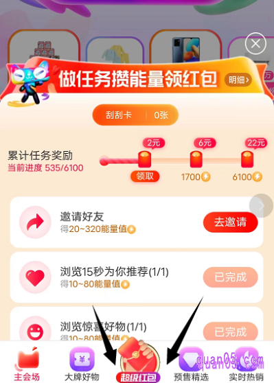 我们在领取完每一次的超级红包后，点击会场底部的“红包”，就能进入到攒能量活动页面了。然后，根据页面要求，完成任务即可获得能量
