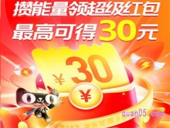 2023双十一做任务攒能量领红包到什么时候为止