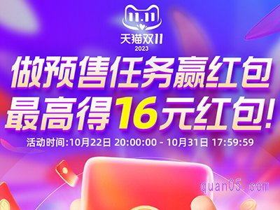 2023淘宝双十一预售任务红包几号开始用