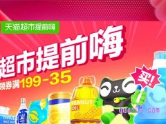 2023年天猫超市双十一活动时间是几点到几点