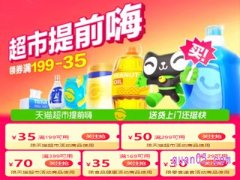天猫超市在双十一那天会有活动吗