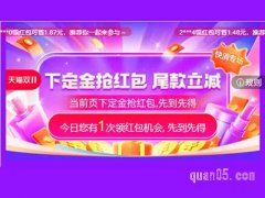 2023天猫双11预售下定金抢红包活动入口在哪