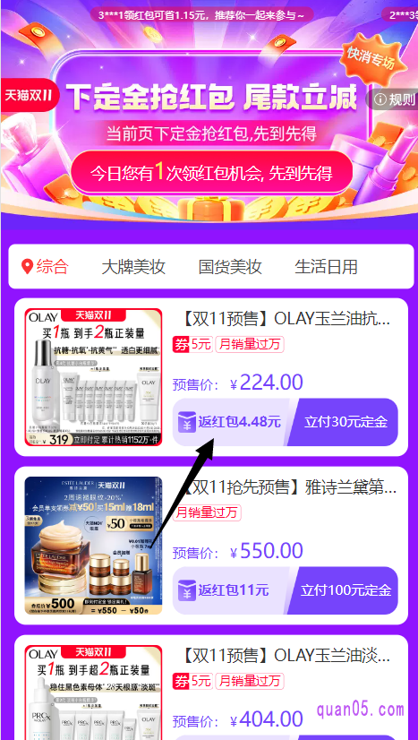 点击链接,我们就能根据页面上的活动入口,直达天猫双11的预售下定金抢红包活动会场了。然后,在会场中,选择自己喜欢的预售商品支付定金,即可获得淘礼金红包