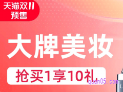 2023天猫双十一美妆券什么时候发