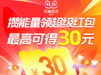 2023年淘宝双十一攒能量领红包入口