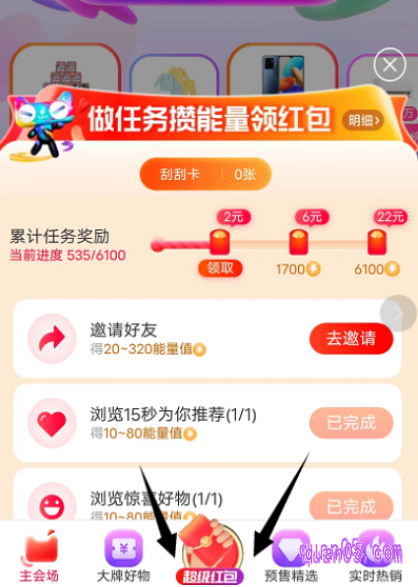 进入超级红包主会场后，在领取了每日一次的超级红包后，直接点击超级红包会场底部的“红包”标志，就能进入攒能量领红包活动页面了