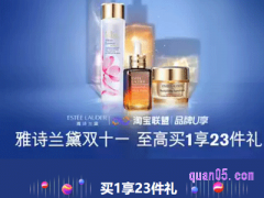 天猫双11雅诗兰黛有什么活动