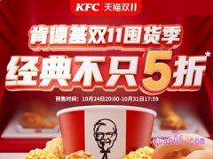 2023天猫肯德基双十一促销活动持续多久