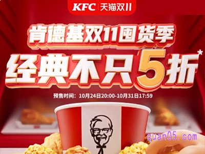 2023天猫肯德基双十一活动持续多久