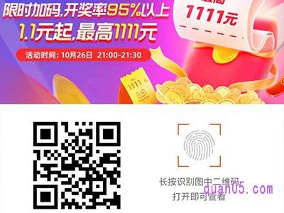 10月26日晚9点-9点30分, 淘宝天猫双十一红包限量加码,1.1元起领取