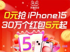 10月26日今晚8点天猫双11抢5元惊喜红包30万个