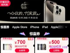 2023年天猫双11苹果手机活动什么时候开始