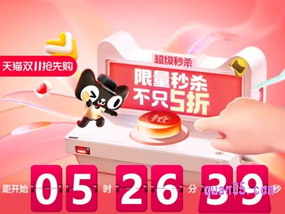 2023天猫双11抢先购超级秒杀主会场秒杀活动什么时候开始