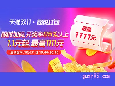 10月31日19:40-20:10,天猫双11超级红包限时加码,1.1元起红包