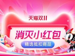 2023天猫双11领到的小红包怎么用