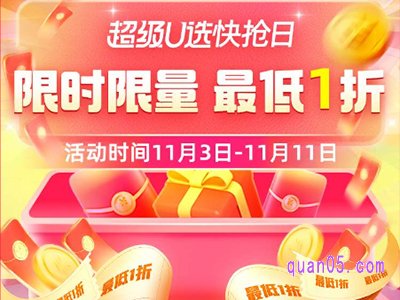2023年天猫双11超级u选快抢日活动什么时候开始