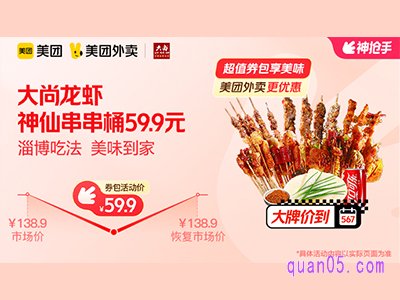 美团外卖大尚龙虾超值券包,淄博吃法神仙串串桶59.9元