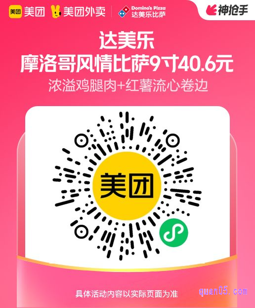 达美乐摩洛哥风情浓溢鸡腿肉比萨9英寸微信二维码